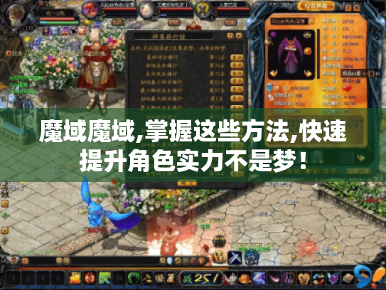 魔域魔域,掌握这些方法,快速提升角色实力不是梦! 魔域魔域,掌握这些方法,快速提升角色实力不是梦!