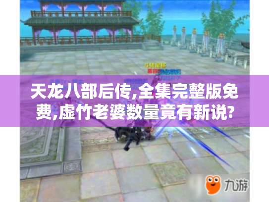 天龙八部后传,全集完整版免费,虚竹老婆数量竟有新说? 天龙八部后传,全集完整版免费,虚竹老婆数量竟有新说?