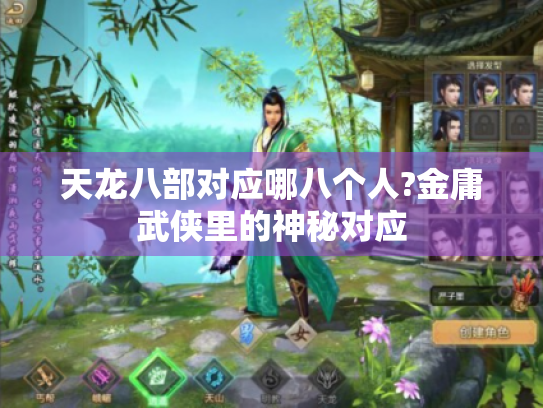 天龙八部对应哪八个人?金庸武侠里的神秘对应 天龙八部对应哪八个人?金庸武侠里的神秘对应