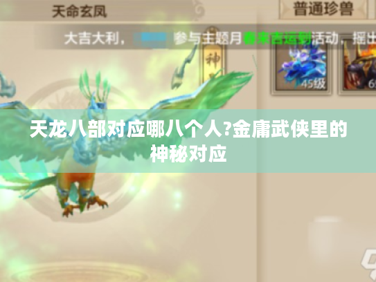 天龙八部对应哪八个人?金庸武侠里的神秘对应 天龙八部对应哪八个人?金庸武侠里的神秘对应