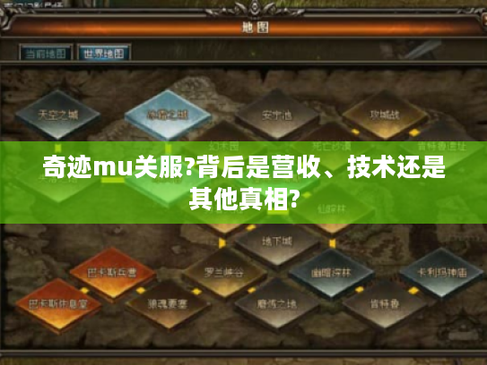 奇迹mu关服?背后是营收、技术还是其他真相? 奇迹mu关服?背后是营收、技术还是其他真相?