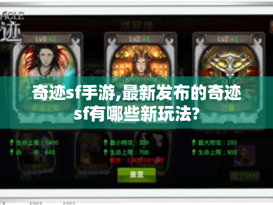 奇迹sf手游,最新发布的奇迹sf有哪些新玩法? 奇迹sf手游,最新发布的奇迹sf有哪些新玩法?