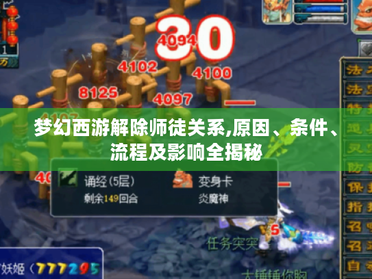 梦幻西游解除师徒关系,原因、条件、流程及影响全揭秘 梦幻西游解除师徒关系,原因、条件、流程及影响全揭秘