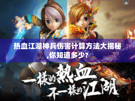 热血江湖神兵伤害计算方法大揭秘,你知道多少? 热血江湖神兵伤害计算方法大揭秘,你知道多少?