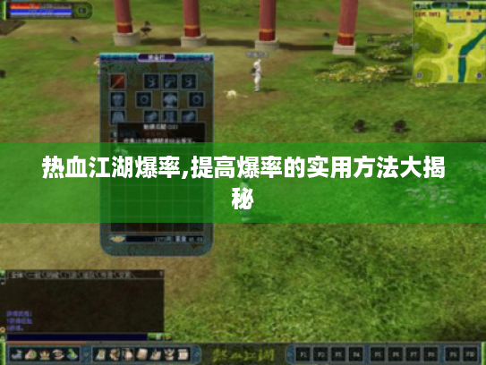 热血江湖爆率,提高爆率的实用方法大揭秘 热血江湖爆率,提高爆率的实用方法大揭秘