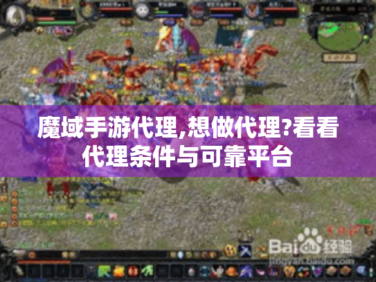 魔域手游代理,想做代理?看看代理条件与可靠平台 魔域手游代理,想做代理?看看代理条件与可靠平台