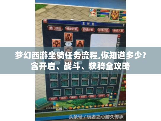 梦幻西游坐骑任务流程,你知道多少?含开启、战斗、获骑全攻略 梦幻西游坐骑任务流程,你知道多少?含开启、战斗、获骑全攻略