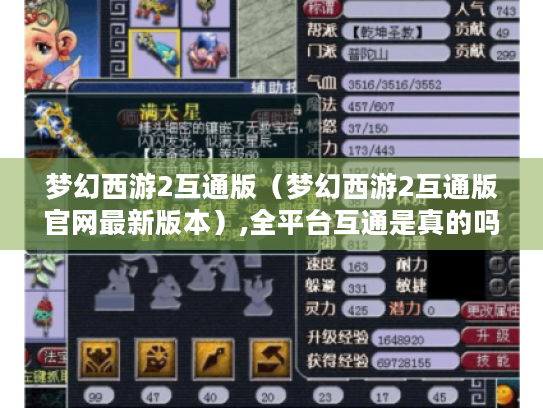 梦幻西游2互通版(梦幻西游2互通版官网最新版本),全平台互通是真的吗? 梦幻西游2互通版(梦幻西游2互通版官网最新版本),全平台互通是真的吗?