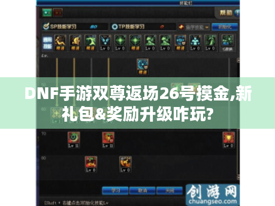 DNF手游双尊返场26号摸金,新礼包&奖励升级咋玩?