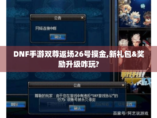 DNF手游双尊返场26号摸金,新礼包&奖励升级咋玩?
