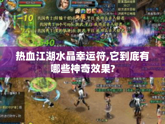 热血江湖水晶幸运符,它到底有哪些神奇效果? 热血江湖水晶幸运符,它到底有哪些神奇效果?