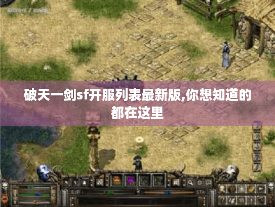 破天一剑sf开服列表最新版,你想知道的都在这里