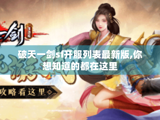 破天一剑sf开服列表最新版,你想知道的都在这里