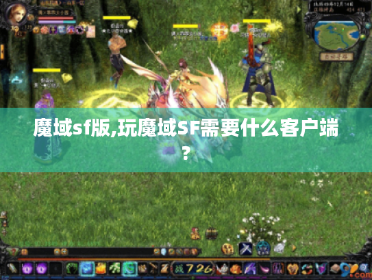 魔域sf版,玩魔域SF需要什么客户端? 魔域sf版,玩魔域SF需要什么客户端?