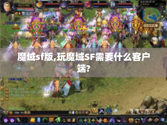 魔域sf版,玩魔域SF需要什么客户端? 魔域sf版,玩魔域SF需要什么客户端?