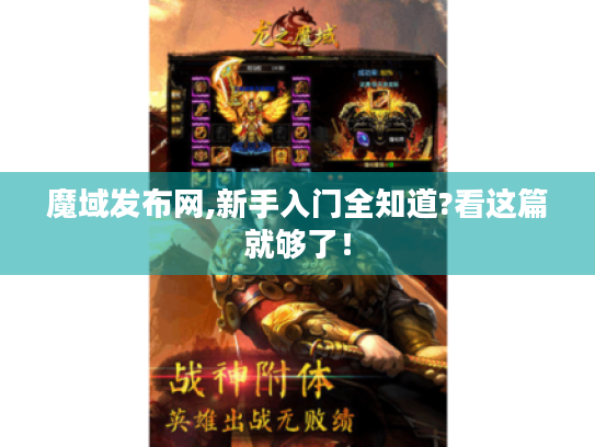 魔域发布网,新手入门全知道?看这篇就够了! 魔域发布网,新手入门全知道?看这篇就够了!