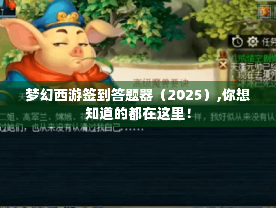 梦幻西游签到答题器(2025),你想知道的都在这里! 梦幻西游签到答题器(2025),你想知道的都在这里!