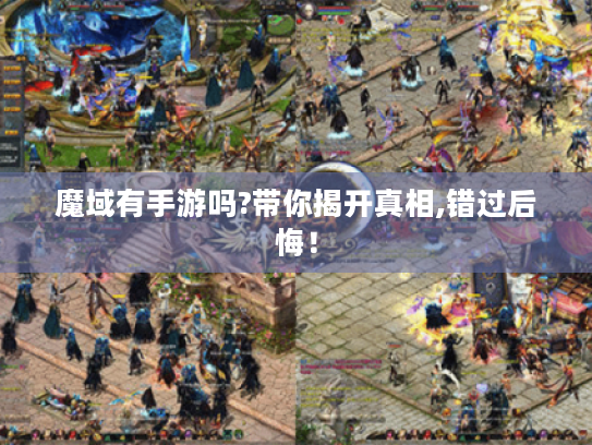 魔域有手游吗?带你揭开真相,错过后悔！