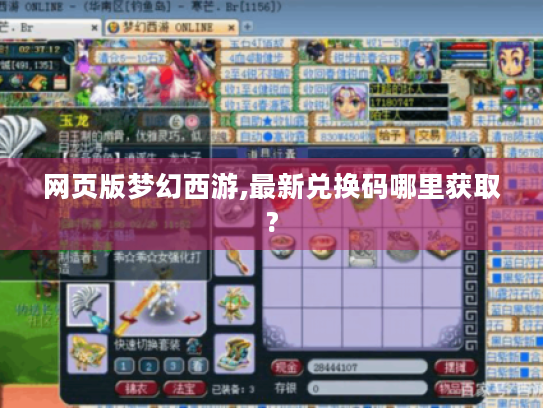 网页版梦幻西游,最新兑换码哪里获取? 网页版梦幻西游,最新兑换码哪里获取?