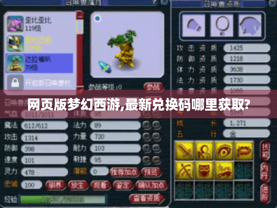 网页版梦幻西游,最新兑换码哪里获取? 网页版梦幻西游,最新兑换码哪里获取?