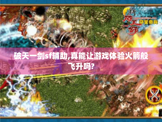 破天一剑sf辅助,真能让游戏体验火箭般飞升吗? 破天一剑sf辅助,真能让游戏体验火箭般飞升吗?