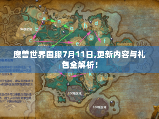 魔兽世界国服7月11日,更新内容与礼包全解析! 魔兽世界国服7月11日,更新内容与礼包全解析!
