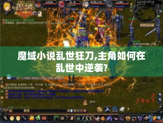 魔域小说乱世狂刀,主角如何在乱世中逆袭? 魔域小说乱世狂刀,主角如何在乱世中逆袭?