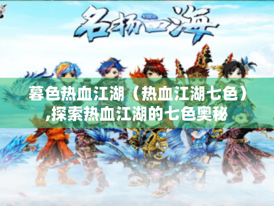 暮色热血江湖(热血江湖七色),探索热血江湖的七色奥秘 暮色热血江湖(热血江湖七色),探索热血江湖的七色奥秘