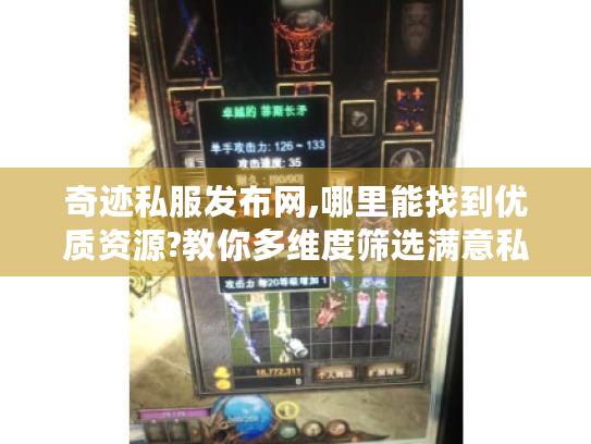 奇迹私服发布网,哪里能找到优质资源?教你多维度筛选满意私服 奇迹私服发布网,哪里能找到优质资源?教你多维度筛选满意私服