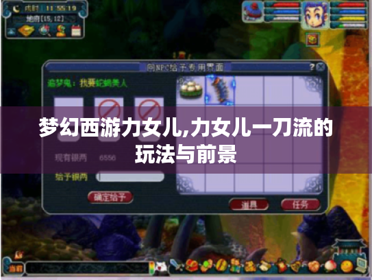 梦幻西游力女儿,力女儿一刀流的玩法与前景 梦幻西游力女儿,力女儿一刀流的玩法与前景