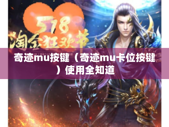 奇迹mu按键(奇迹mu卡位按键)使用全知道 奇迹mu按键(奇迹mu卡位按键)使用全知道