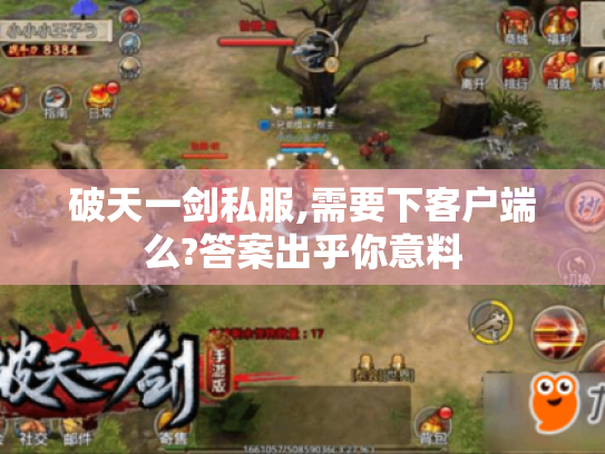 破天一剑私服,需要下客户端么?答案出乎你意料 破天一剑私服,需要下客户端么?答案出乎你意料