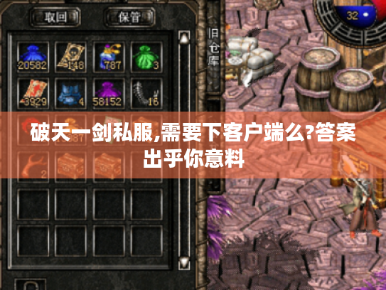 破天一剑私服,需要下客户端么?答案出乎你意料 破天一剑私服,需要下客户端么?答案出乎你意料