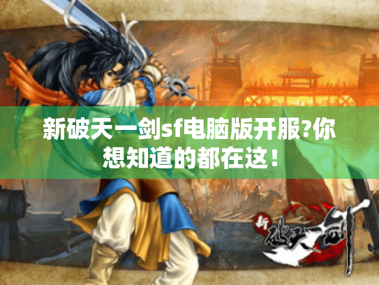 新破天一剑sf电脑版开服?你想知道的都在这! 新破天一剑sf电脑版开服?你想知道的都在这!