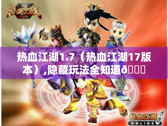 热血江湖1.7(热血江湖17版本),隐藏玩法全知道😎 热血江湖1.7(热血江湖17版本),隐藏玩法全知道😎