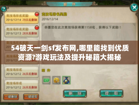 54破天一剑sf发布网,哪里能找到优质资源?游戏玩法及提升秘籍大揭秘 54破天一剑sf发布网,哪里能找到优质资源?游戏玩法及提升秘籍大揭秘