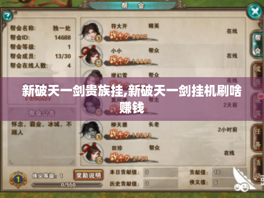 新破天一剑贵族挂,新破天一剑挂机刷啥赚钱 新破天一剑贵族挂,新破天一剑挂机刷啥赚钱