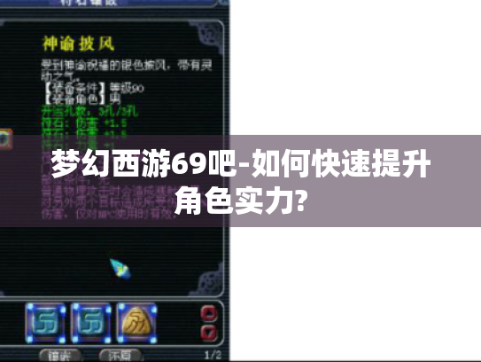 梦幻西游69吧-如何快速提升角色实力? 梦幻西游69吧-如何快速提升角色实力?