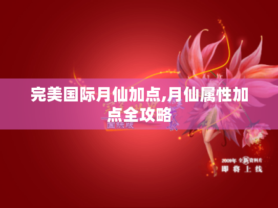 完美国际月仙加点,月仙属性加点全攻略 完美国际月仙加点,月仙属性加点全攻略