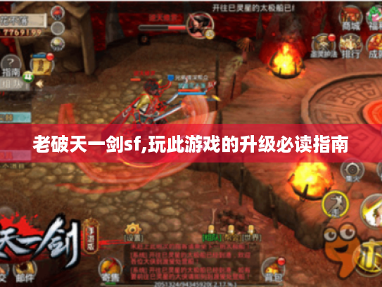 老破天一剑sf,玩此游戏的升级必读指南 老破天一剑sf,玩此游戏的升级必读指南