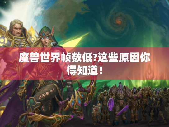 魔兽世界帧数低?这些原因你得知道! 魔兽世界帧数低?这些原因你得知道!