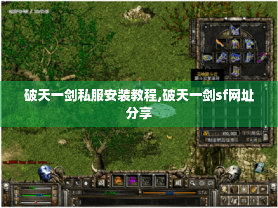 破天一剑私服安装教程,破天一剑sf网址分享 破天一剑私服安装教程,破天一剑sf网址分享