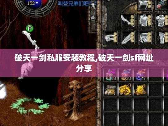破天一剑私服安装教程,破天一剑sf网址分享 破天一剑私服安装教程,破天一剑sf网址分享