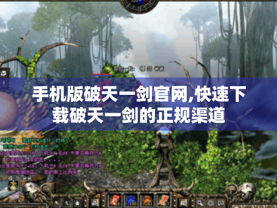 手机版破天一剑官网,快速下载破天一剑的正规渠道 手机版破天一剑官网,快速下载破天一剑的正规渠道
