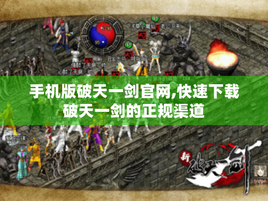 手机版破天一剑官网,快速下载破天一剑的正规渠道 手机版破天一剑官网,快速下载破天一剑的正规渠道