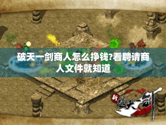 破天一剑商人怎么挣钱?看聘请商人文件就知道 破天一剑商人怎么挣钱?看聘请商人文件就知道