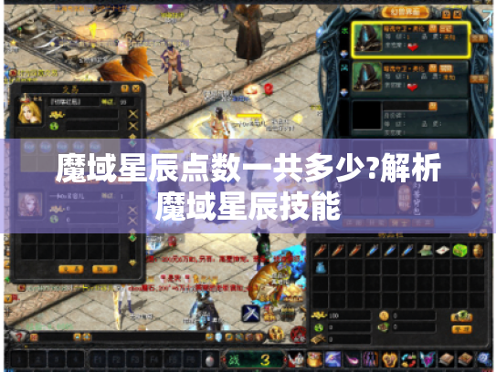 魔域星辰点数一共多少?解析魔域星辰技能 魔域星辰点数一共多少?解析魔域星辰技能