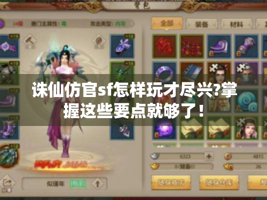 诛仙仿官sf怎样玩才尽兴?掌握这些要点就够了! 诛仙仿官sf怎样玩才尽兴?掌握这些要点就够了!