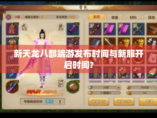 新天龙八部端游发布时间与新服开启时间? 新天龙八部端游发布时间与新服开启时间?