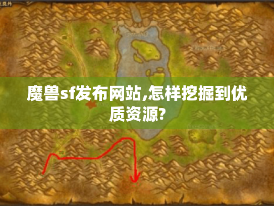 魔兽sf发布网站,怎样挖掘到优质资源? 魔兽sf发布网站,怎样挖掘到优质资源?